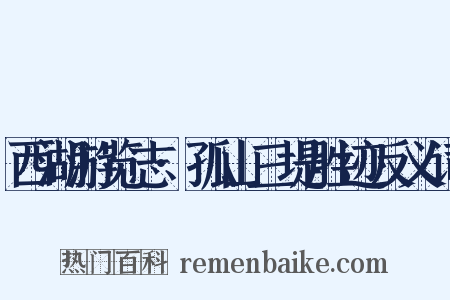 西湖游览志·孤山三堤胜迹反义词是什么意思的图片